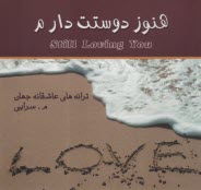 پایانه - هنوز دوستت دارم: ترانه های عاشقانه جهان