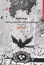 پایانه - جوجه کلاغ ها سیاه به دنیا نمی آیند، بعداً سیاه می شوند (منتخب شعر فرانو، محیط زیست)