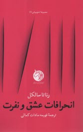 پایانه - انحرافات عشق و نفرت