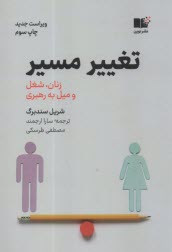 پایانه - تغییر مسیر؛ زنان، شغل و میل به رهبری