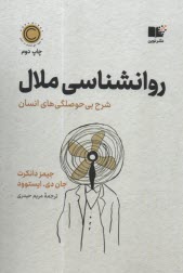 پایانه - روانشناسی ملال: شرح بی حوصلگی های انسان