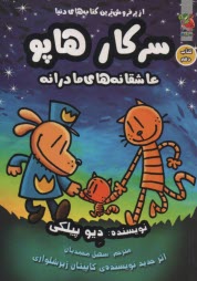 پایانه - سرکار هاپو (10): عاشقانه های مادرانه