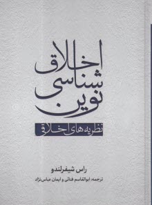 پایانه - اخلاق شناسی نوین: نظریه  های اخلاقی