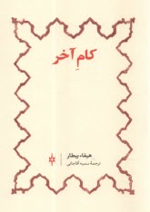 پایانه - کام آخر