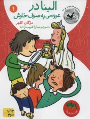 پایانه - الینا در عروسی به صرف خارش