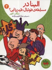 پایانه - الینا در مسابقه ی فوتبال  قرمز یا آبی(2)