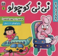 پایانه - نی نی کوچولو (1): هرچیزی را دهان نگذاشتن