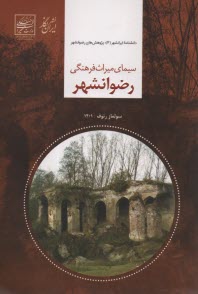 پایانه - سیمای میراث فرهنگی رضوانشهر
