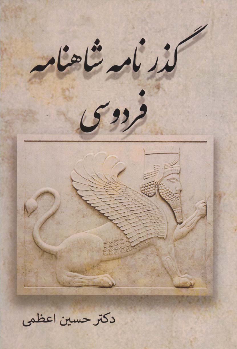 پایانه - گذرنامه شاهنامه فردوسی