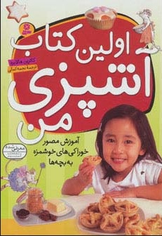 پایانه - اولین آشپزی من