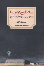 پایانه - ساده لوح کردن ما: برنامه درسی پنهان تحصیلات اجباری