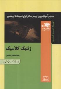 پایانه - ژنتیک کلاسیک