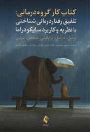 پایانه - کتاب کار گروه درمانی: تلفیق رفتاردرمانی شناختی با نظریه و کاربرد سایکودراما