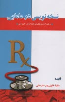 پایانه - نسخه نویسی در مامایی: به همراه داروهای ژنریک و گیاهی کاربردی