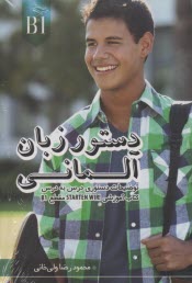 پایانه - دستور زبان آلمانی مقطع B1: توضیحات دستوری کتاب 