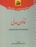 پایانه - مجموعه قوانین نکته نگار قانون مدنی