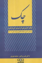 پایانه - چک: نکات کاربردی از صدور تا پرداخت