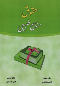 پایانه - حقوق منابع طبیعی