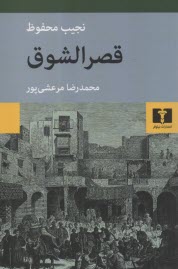 پایانه - قصرالشوق: از سه گانه   ی بین القصرین، قصر الشوق، سکریه