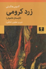پایانه - زرد کرومی: تابستان خاموش