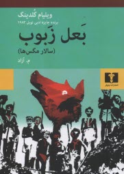 پایانه - بعل زبوب (سالار مگس ها)