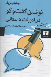 پایانه - نوشتن گفت و گو در ادبیات داستانی