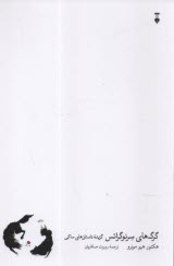 پایانه - گرگ های سرنوگراتس: گزیده داستان های ساکی