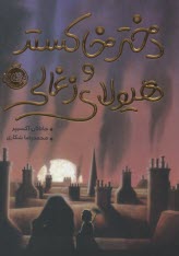 پایانه - دختر خاکستر و هیولای زغالی