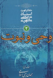 پایانه - مقدمه ای بر جهان بینی اسلامی: وحی و نبوت