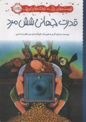 پایانه - قدرت جهانی شش مرد