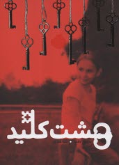 پایانه - هشت کلید