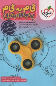 پایانه - 4424- خیلی سبز: دروس پنجم ابتدایی