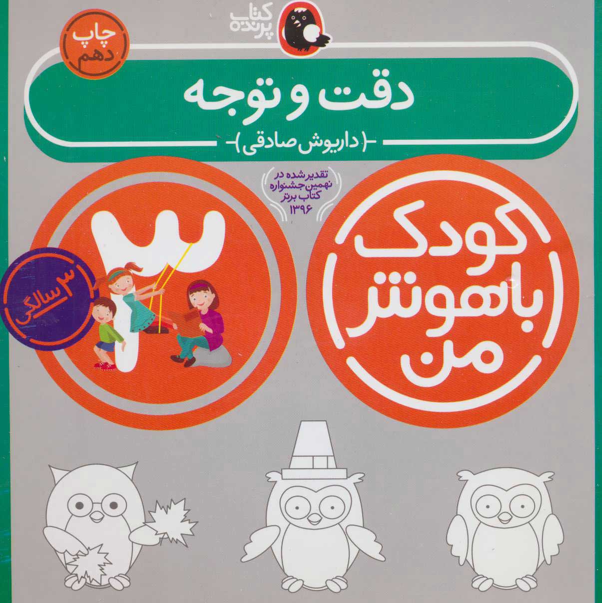 پایانه - کودک باهوش من 3: دقت و توجه 3 سالگی