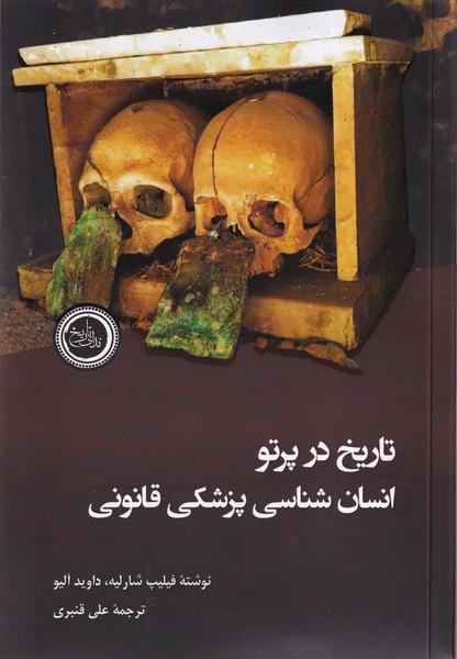 پایانه - تاریخ در پرتو انسان شناسی پزشکی قانونی