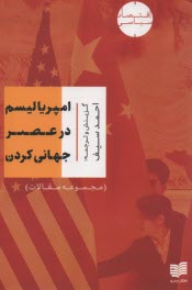 پایانه - امپریالیسم در عصر جهانی کردن (مجموعه مقالات)