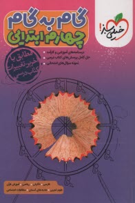 پایانه - 4431- خیلی سبز: دروس چهارم ابتدایی