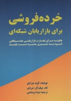 پایانه - خرده فروشی: برای بازاریابان شبکه ای: چگونه برای تجارت بازاریابی چندسطحی خود به مشتری جدید دست یابید