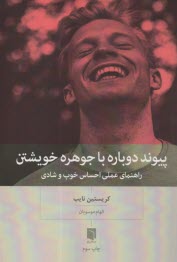 پایانه - پیوند دوباره با جوهره خویشتن: راهنمای عملی احساس خوب و شادی