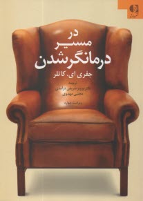پایانه - در مسیر درمانگر شدن