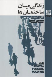 پایانه - زندگی میان ساختمان ها: کاربرد فضای جمعی