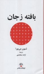 پایانه - بافته ز جان