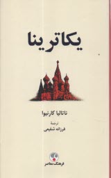 پایانه - یکاترینا