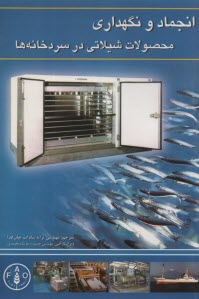 پایانه - انجماد و نگهداری محصولات شیلاتی در سردخانه ها