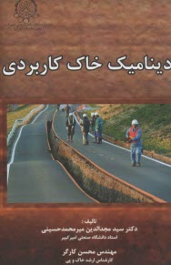 پایانه - دینامیک خاک کاربردی