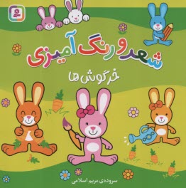 پایانه - خرگوش ها: شعر و رنگ آمیزی