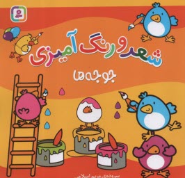 پایانه - جوجه ها: شعر و رنگ آمیزی