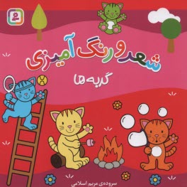 پایانه - گربه ها: شعر و رنگ آمیزی