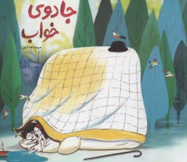 پایانه - جادوی خواب