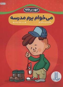 پایانه - می خوام برم مدرسه