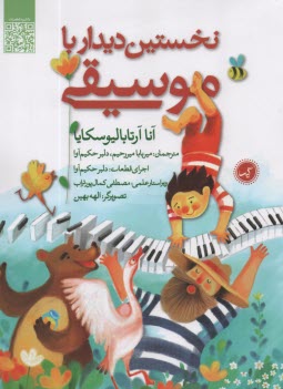 پایانه - نخستین دیدار با موسیقی